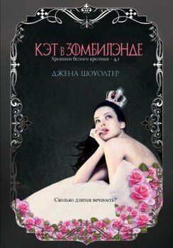Кэт в Зомбилэнде