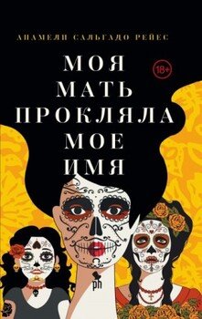 Моя мать прокляла мое имя
