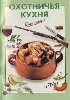 Охотничья кухня Охотничья кухня
