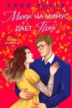 Минус на минус дает плюс