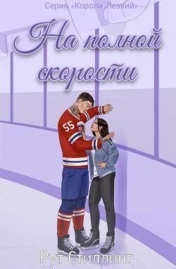 На полной скорости