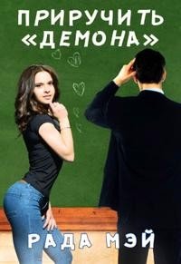 Приручить Демона