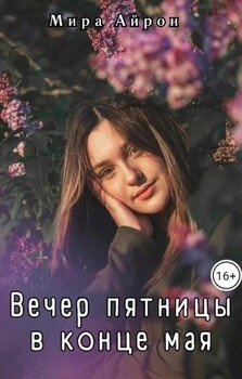 Вечер пятницы в конце мая