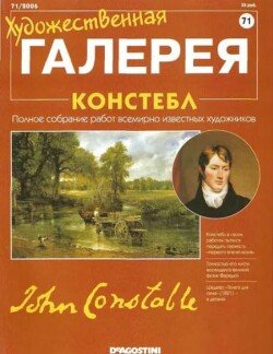 Художественная галерея 71. Констебл
