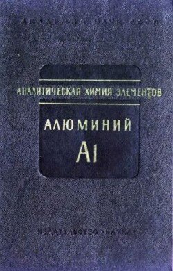 Аналитическая химия алюминия