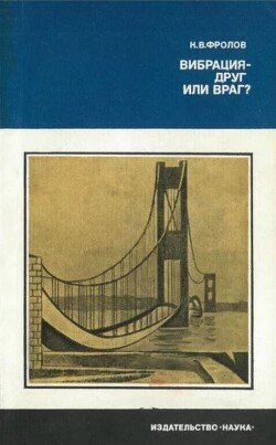 Вибрация - друг или враг?