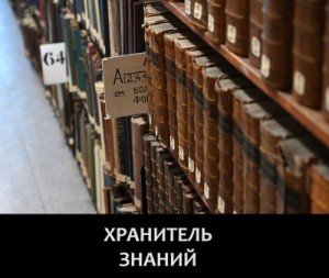 Хранитель знаний