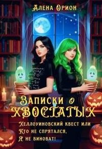 Записки о хвостатых. Хэллоуинский квест или Кто не спрятался, я не виноват!