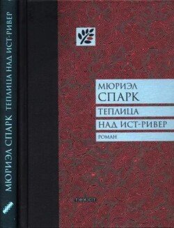 Теплица над Ист-Ривер