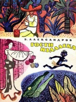 Гости издалека