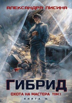 14. Охота на мастера. Том 1