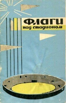 Флаги над стадионом