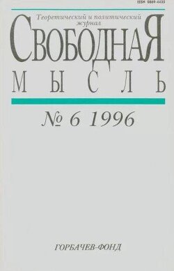 Свободная мысль, 1996 № 06 июнь