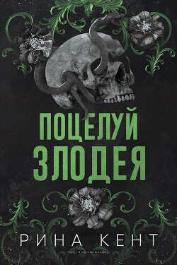 Поцелуй злодея 
