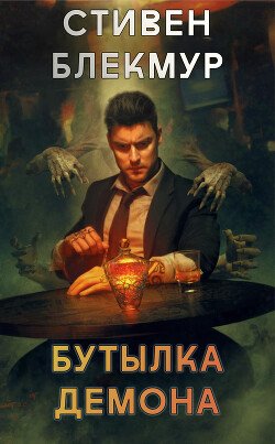 Бутылка демона 