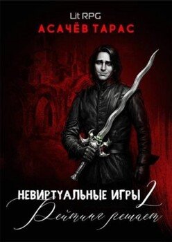 Невиртуальные игры 2: Рейтинг решает