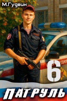Патруль 6