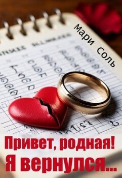 Привет, родная! Я вернулся...