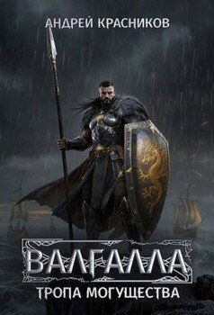 Валгалла 6. Тропа могущества