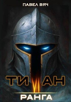 Титан VI ранга