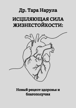 Исцеляющая сила жизнестойкости: новый рецепт здоровья и благополучия 
