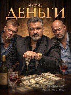 Чужие деньги