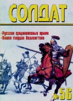 Русские средневековые армии. Пешая гвардия Веллингтона