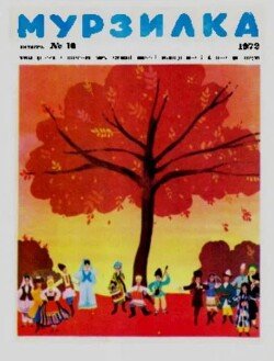 Мурзилка 1972 №10