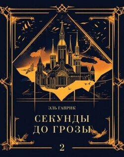 Сага о стихиях: Секунды до грозы Книга #2
