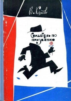 Свидетель по призванию