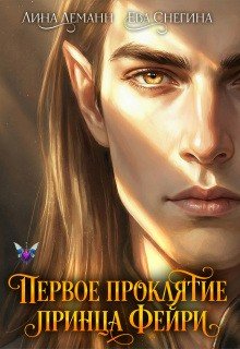 Первое проклятие принца фейри