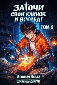 Заточи свой клинок и Вперед! 9