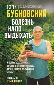 Болезнь надо выдыхать.