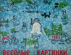 Весёлые картинки 1963 №12