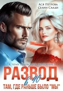Развод в 40. Там, где раньше было мы