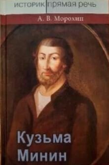 Кузьма Минин