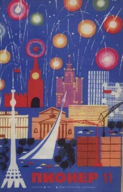 Пионер, 1971 №11