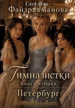 Гимназистки. Книга 2. Петербург