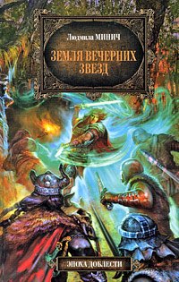 Земля вечерних звёзд