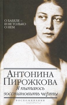 Я пытаюсь восстановить черты. О Бабеле – и не только о нем