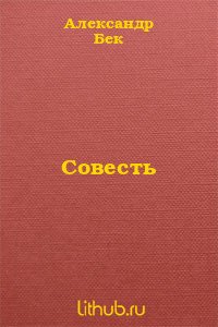 Совесть