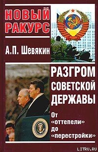 Разгром советской державы. От оттепели до перестройки
