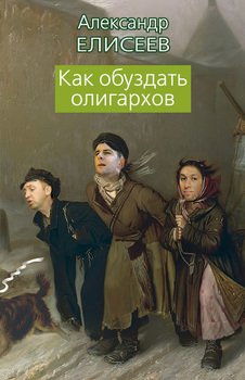 Как обуздать олигархов