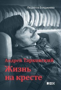 Андрей Тарковский — жизнь на кресте