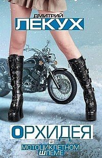 Орхидея в мотоциклетном шлеме 