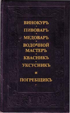 Винокуръ, пивоваръ, медоваръ, водочной мастеръ, квасникъ, уксусникь, и погребщикъ