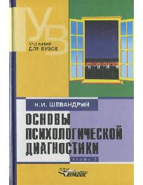 Основы психологической диагностики. В трех частях. Часть 2