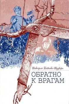 Обратно к врагам: Автобиографическая повесть