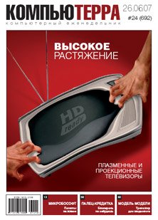 Журнал «Компьютерра»! 24 от 26 июня 2007 года