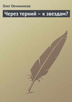 Через терний — к звездам?